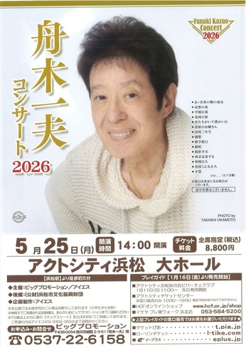 舟木一夫コンサート2026｜イベントカレンダー｜アクトシティ浜松