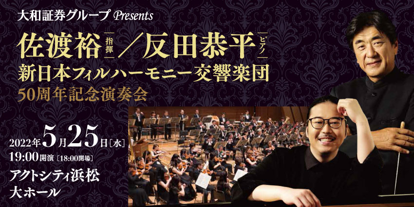 5/25 大和証券グループ presents 佐渡 裕（指揮） / 反田 恭平（ピアノ