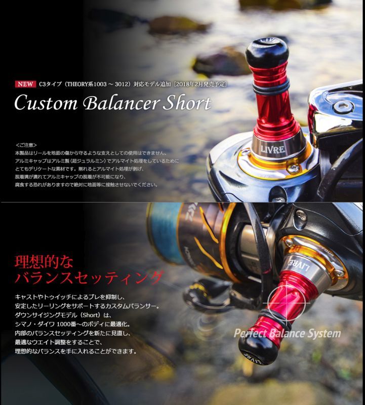 リブレ/LIVRE】カスタムバランサー ショート