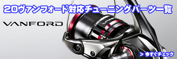 シマノ純正お取り寄せパーツ：納期1ヶ月】20ヴァンフォード C3000XG