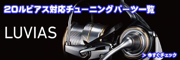 ダイワ】20ルビアス対応 オーバーホール用ベアリング バラ売り