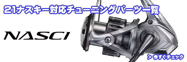 シマノ純正お取り寄せパーツ：納期1ヶ月】21ナスキー 4000XG 商品