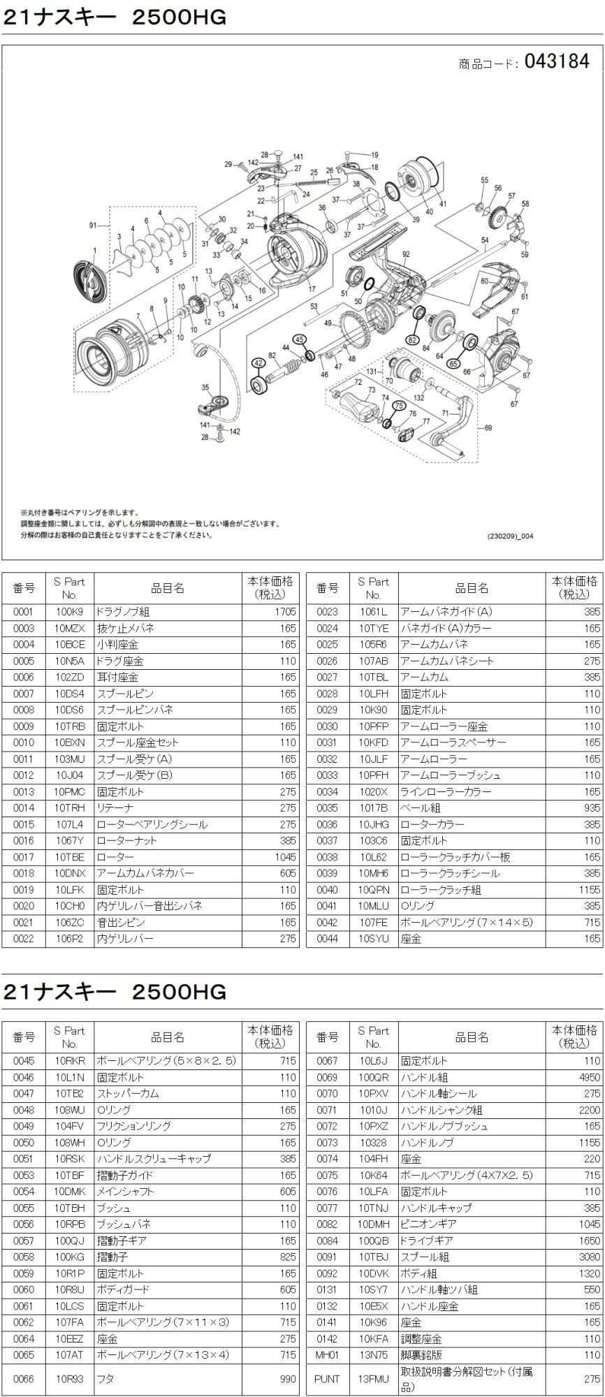 シマノ純正お取り寄せパーツ：納期1ヶ月】21ナスキー 2500HG 商品