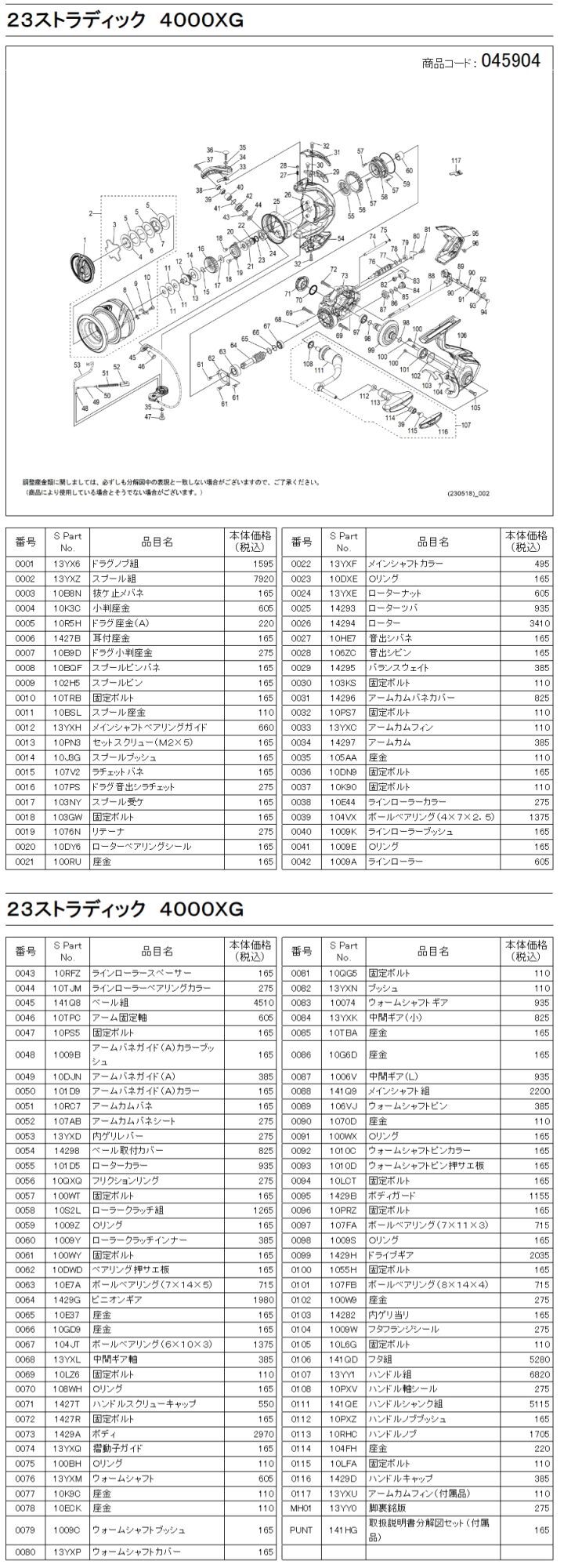 シマノ純正お取り寄せパーツ：納期1ヶ月】23ストラディック 4000XG