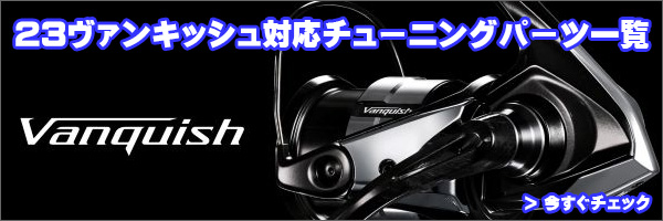シマノ純正】23ヴァンキッシュ 純正スペアスプール 各種サイズ