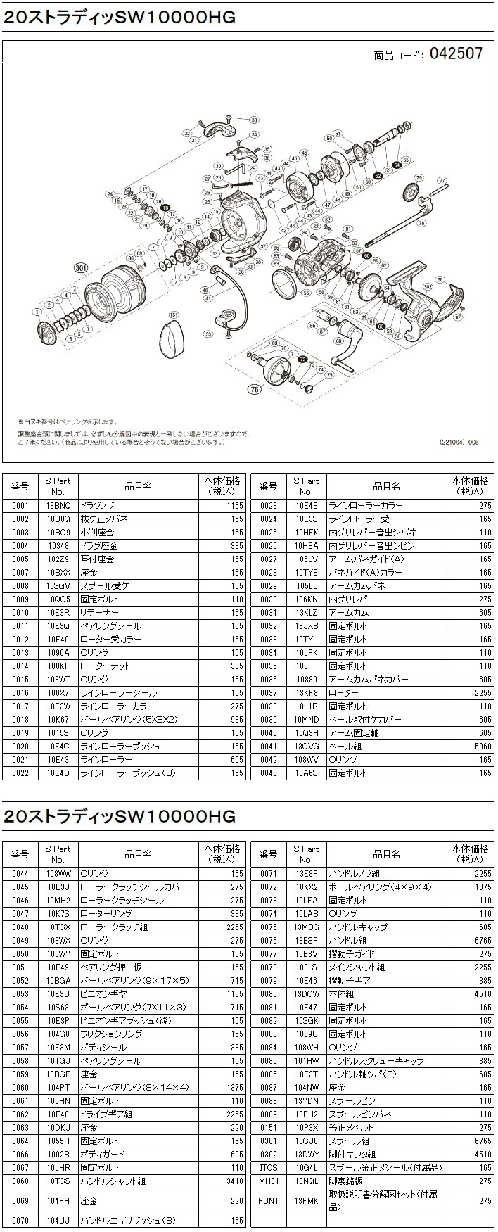 シマノ純正お取り寄せパーツ：納期1ヶ月】20ストラディックSW 10000HG