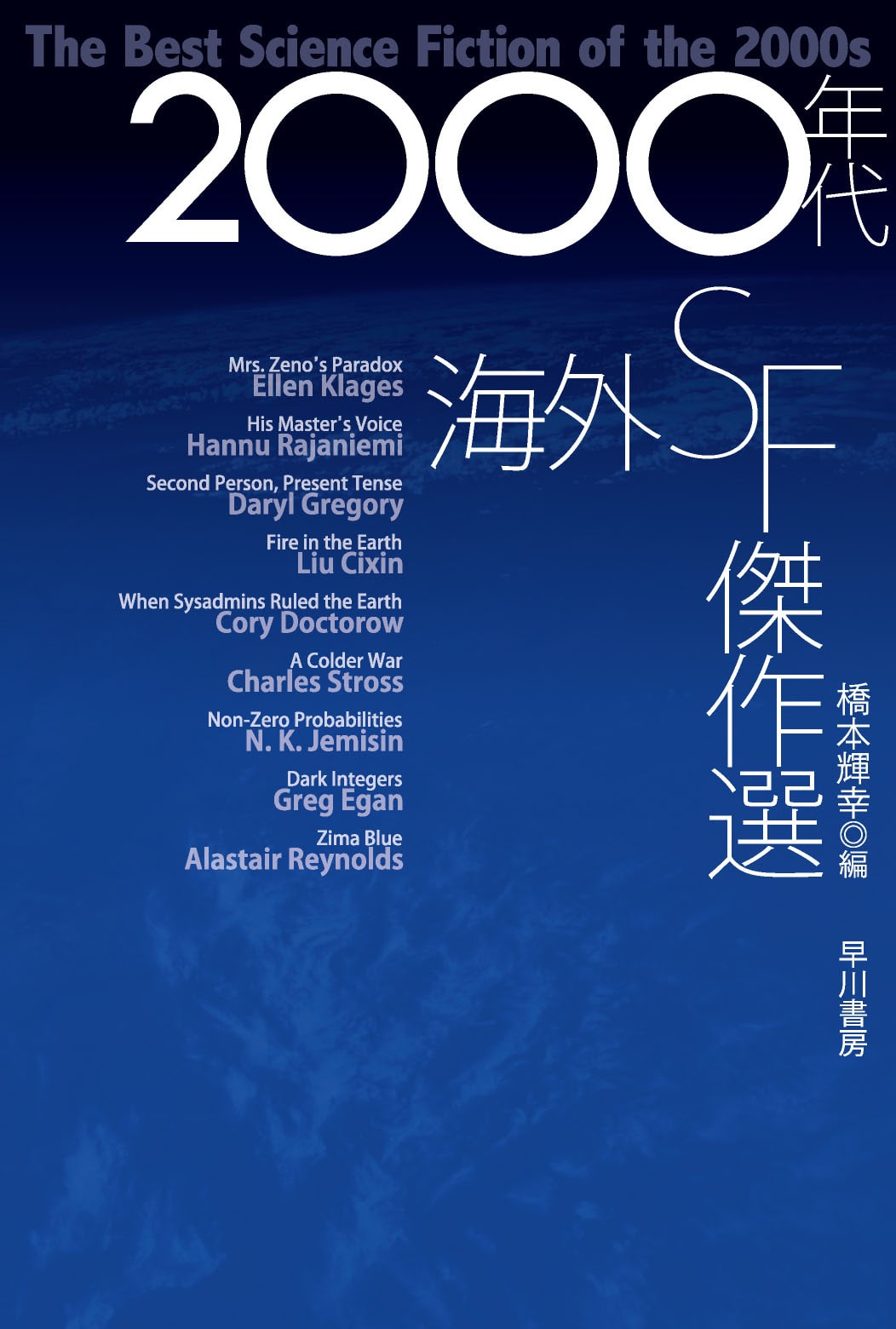 2000年代海外SF傑作選: 書籍- 早川書房オフィシャルサイト