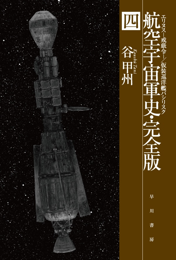 航空宇宙軍史・完全版 四 ―エリヌス―戒厳令―／仮装巡洋艦バシリスク