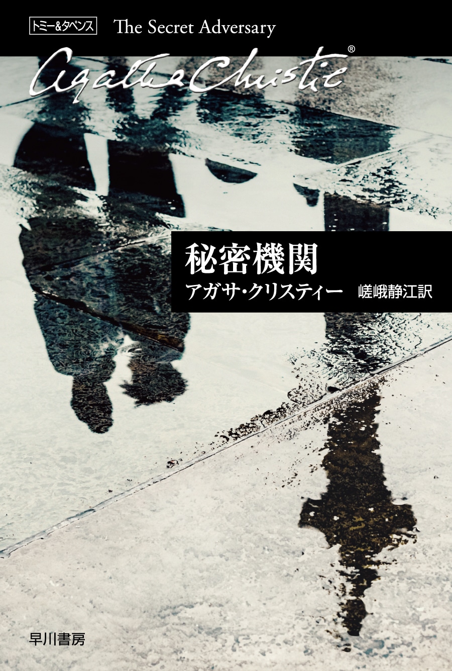 秘密機関: 書籍- 早川書房オフィシャルサイト｜ミステリ・SF・海外文学