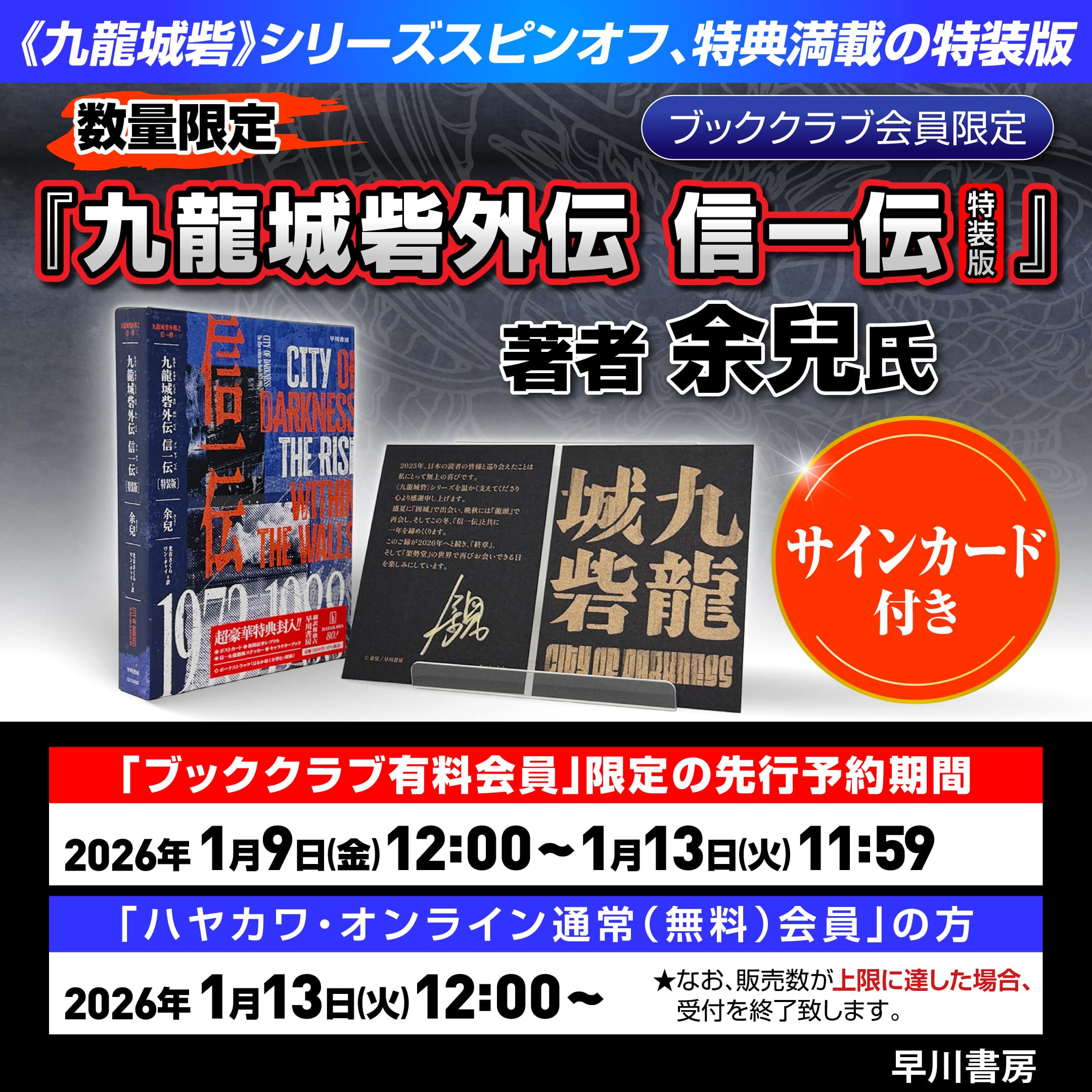 ブッククラブ会員限定】【サインカード付き】『九龍城砦外伝 信一伝