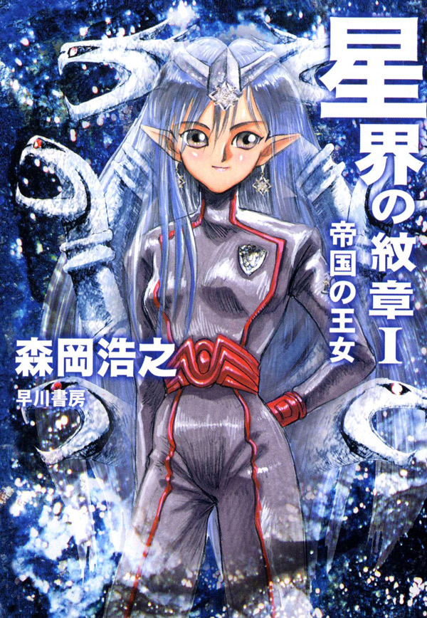 星界の紋章Ⅰ ―帝国の王女―: 書籍- 早川書房オフィシャルサイト