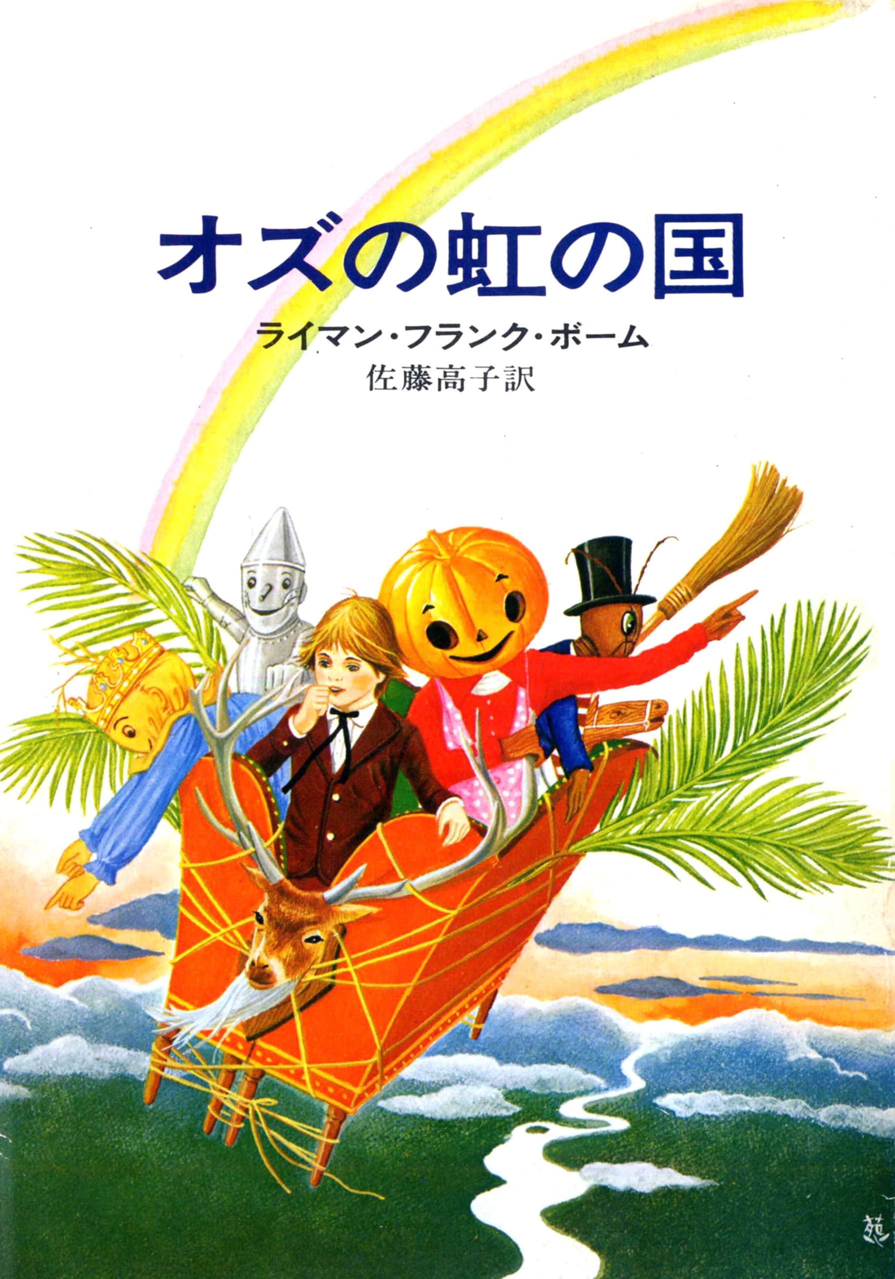 オズの虹の国: 書籍- 早川書房オフィシャルサイト｜ミステリ・SF・海外