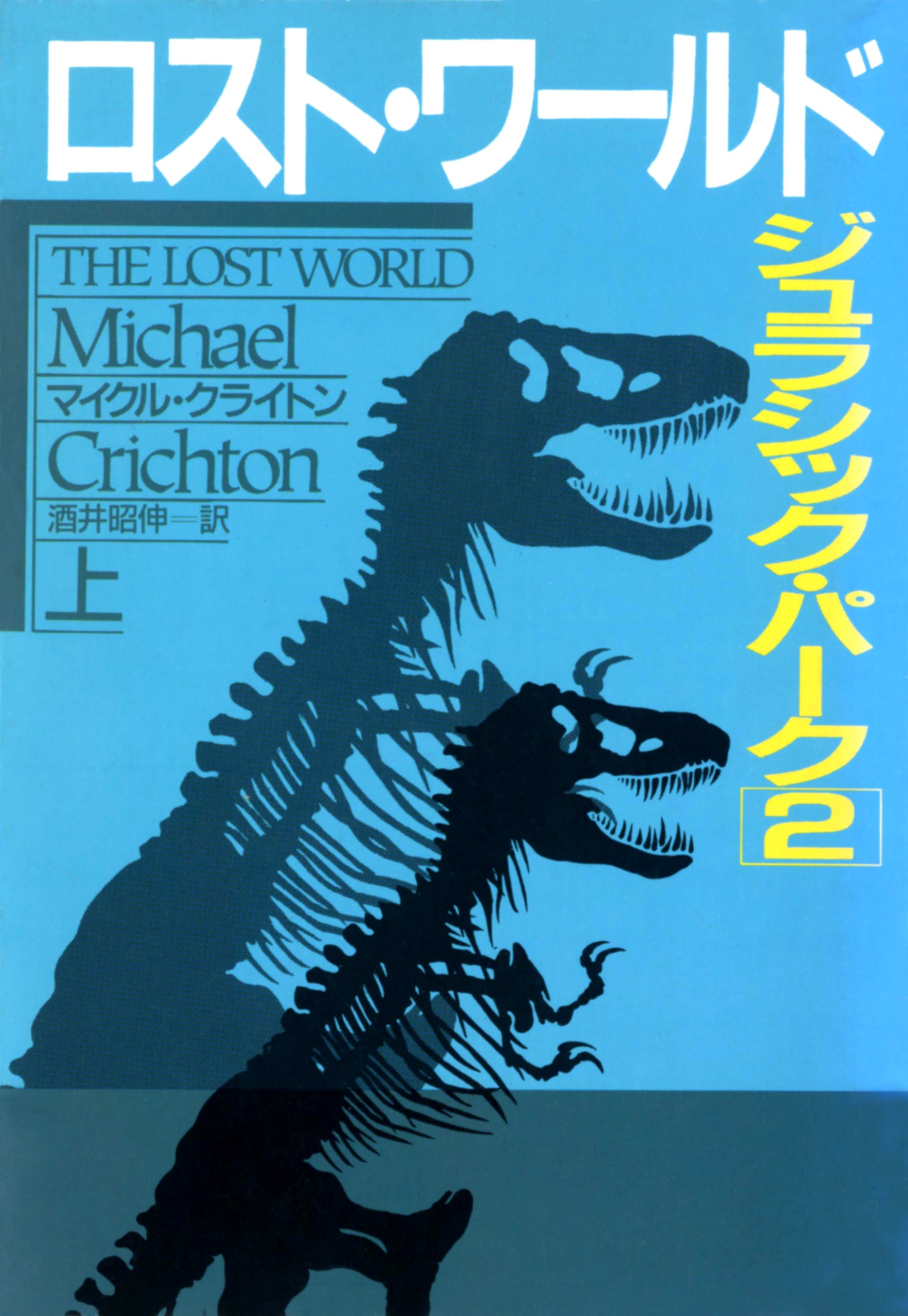ロスト・ワールド―ジュラシック・パーク2 上: 書籍- 早川書房
