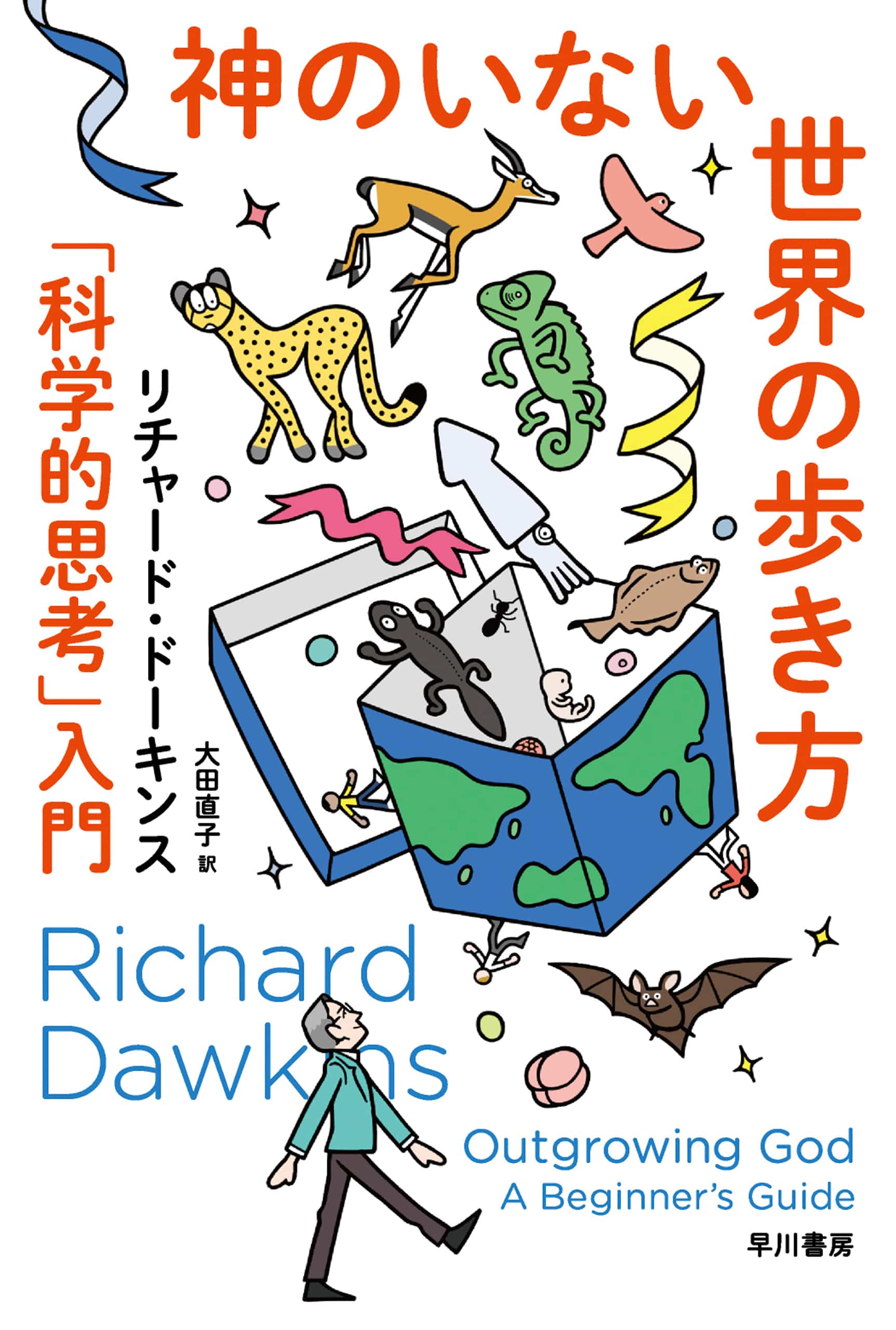 神のいない世界の歩き方 ―「科学的思考」入門―: 書籍- 早川書房