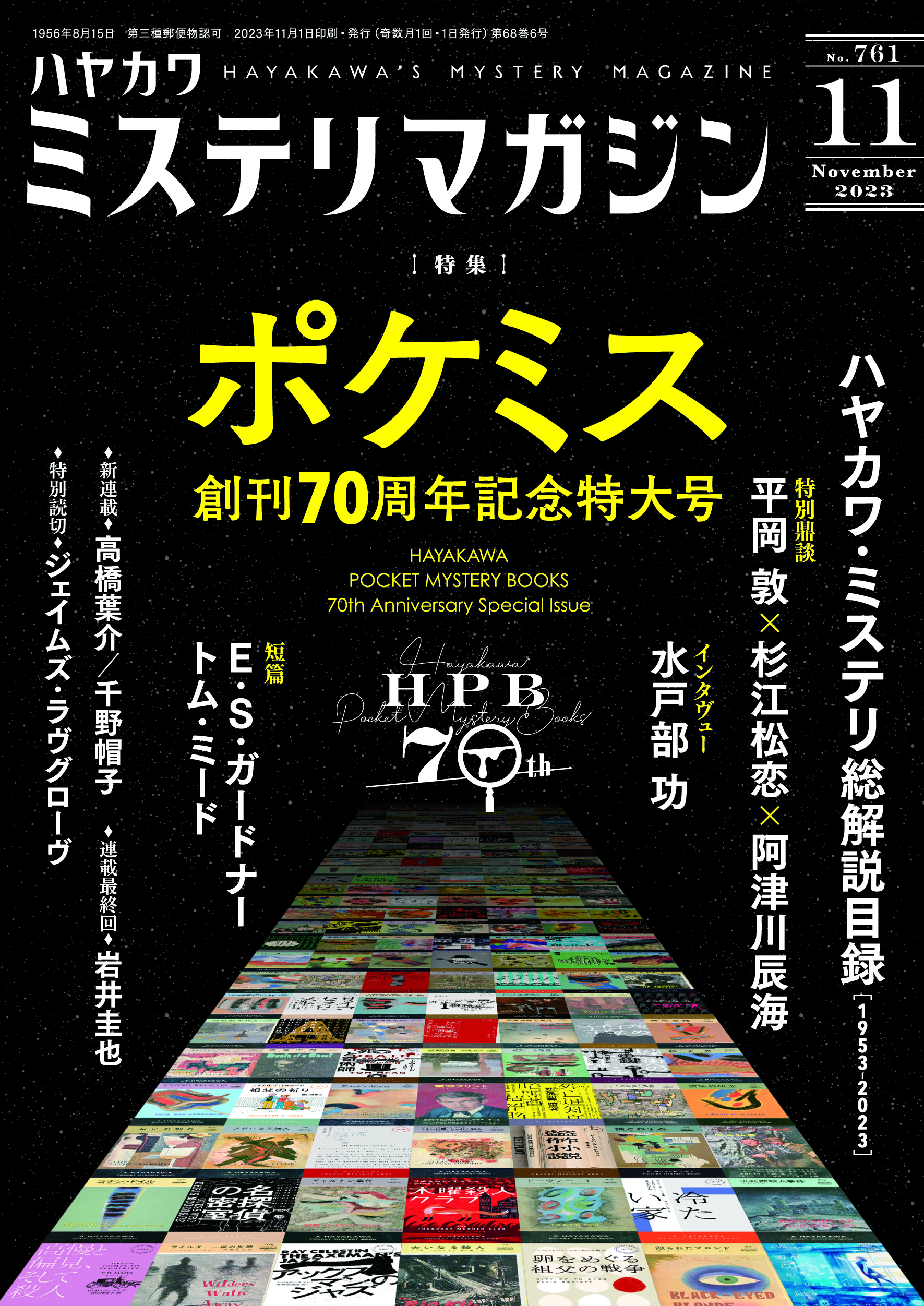 ミステリマガジン2023年11月号: 書籍- 早川書房オフィシャル