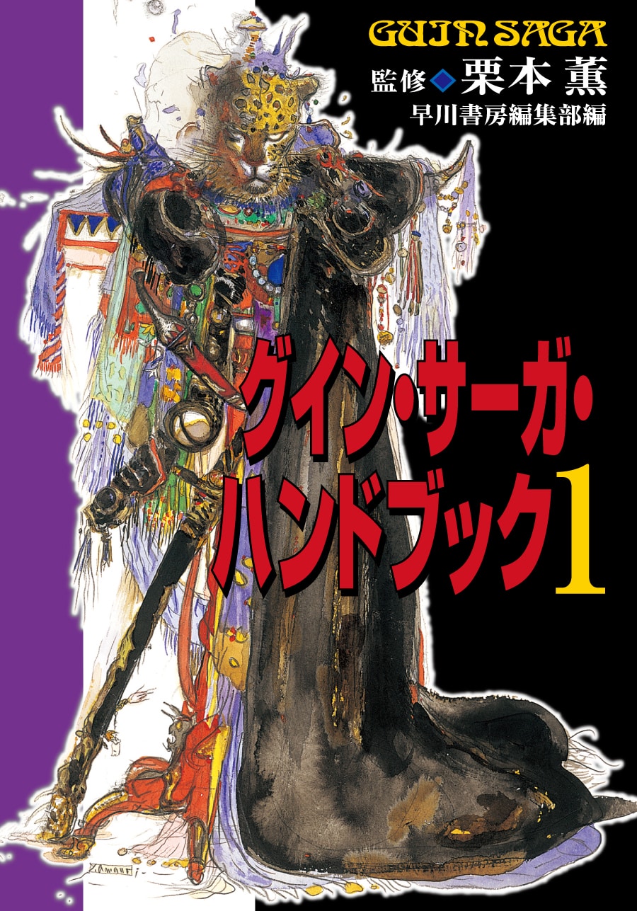 グイン・サーガ・ハンドブック2: 書籍- 早川書房オフィシャルサイト