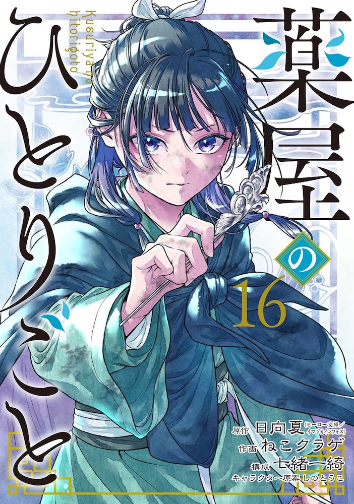 スクウェア・エニックス 『薬屋のひとりごと』16巻＆外伝『小蘭回想録