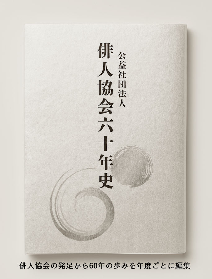 俳人協会創立60周年記念Web：刊行物