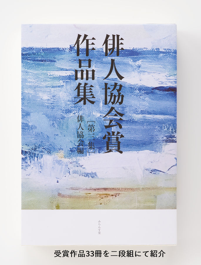 俳人協会創立60周年記念Web：刊行物