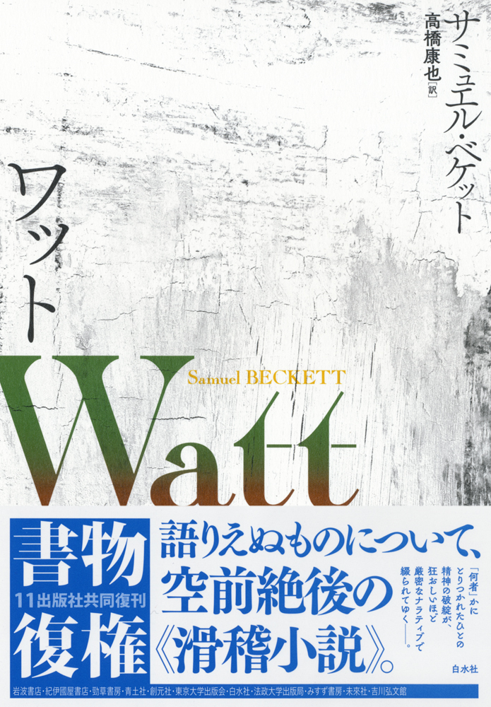 ワット - 白水社