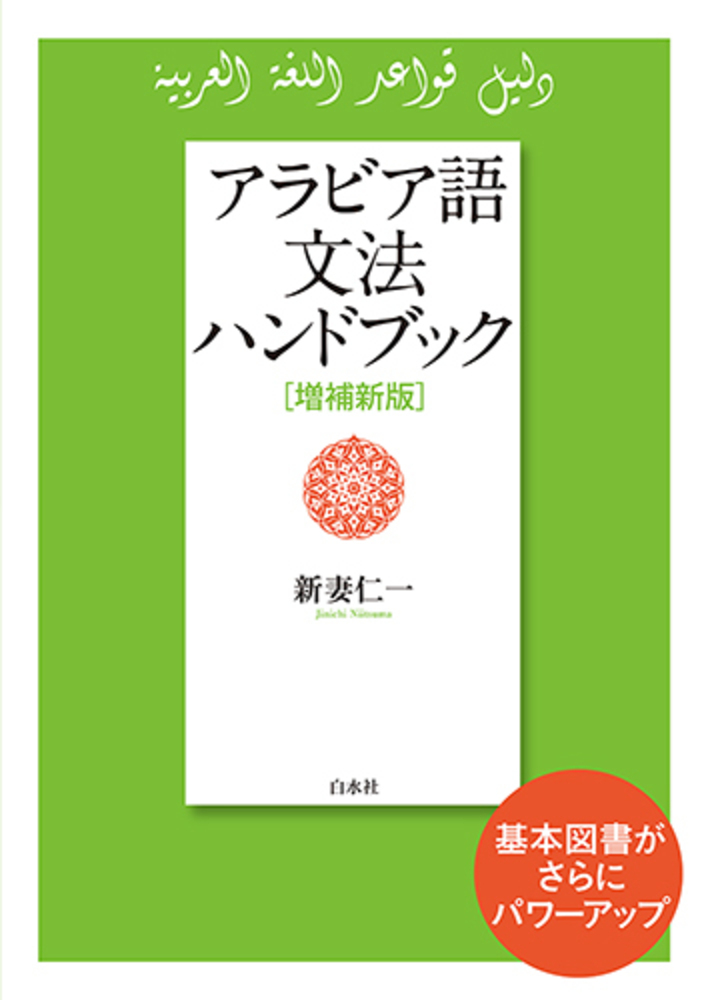 アラビア語文法ハンドブック［増補新版］ - 白水社
