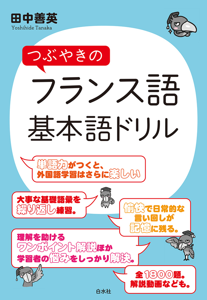 つぶやきのフランス語 基本語ドリル - 白水社