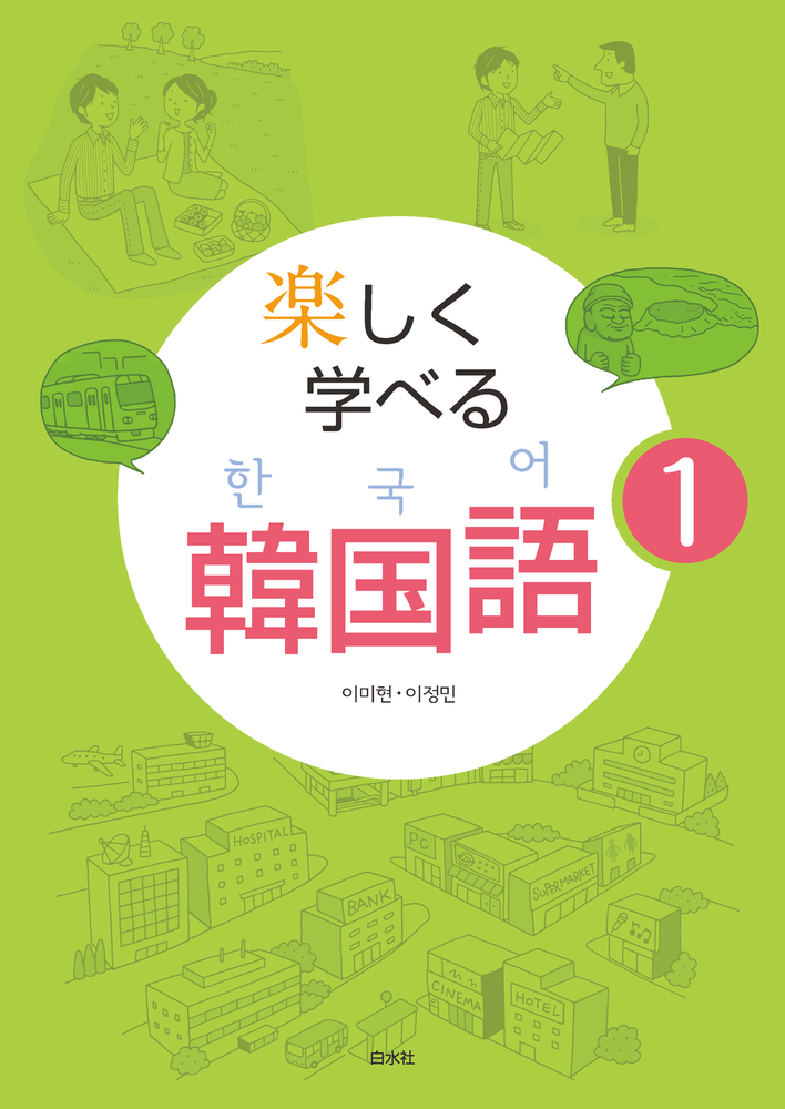 楽しく学べる韓国語1 - 白水社