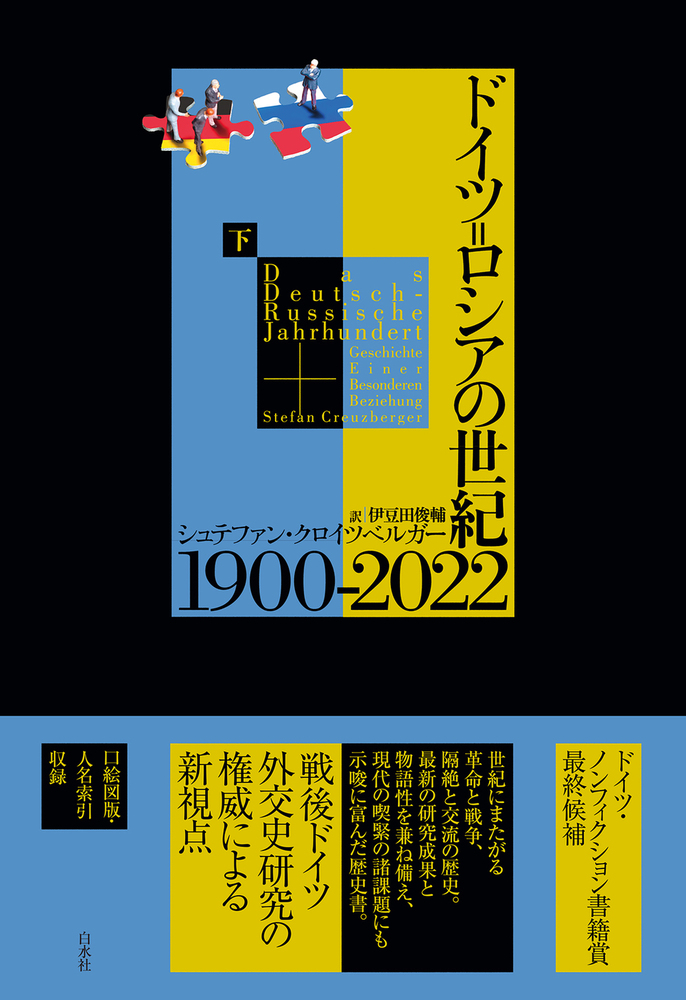 ドイツ＝ロシアの世紀 1900-2022（下） - 白水社