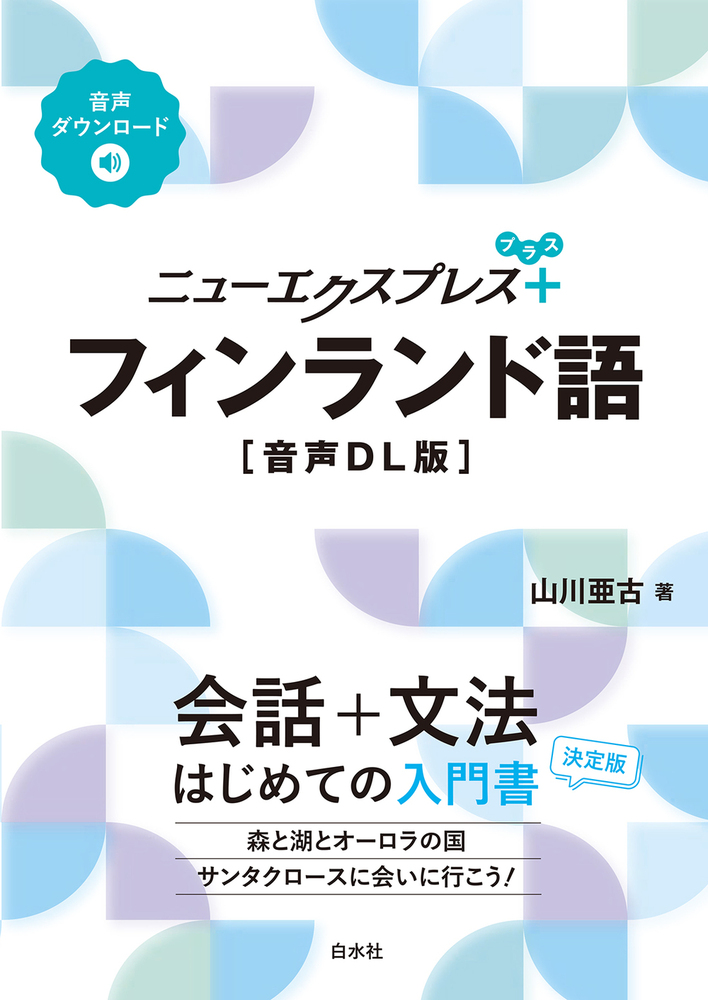 ニューエクスプレスプラス フィンランド語［音声DL版］ - 白水社