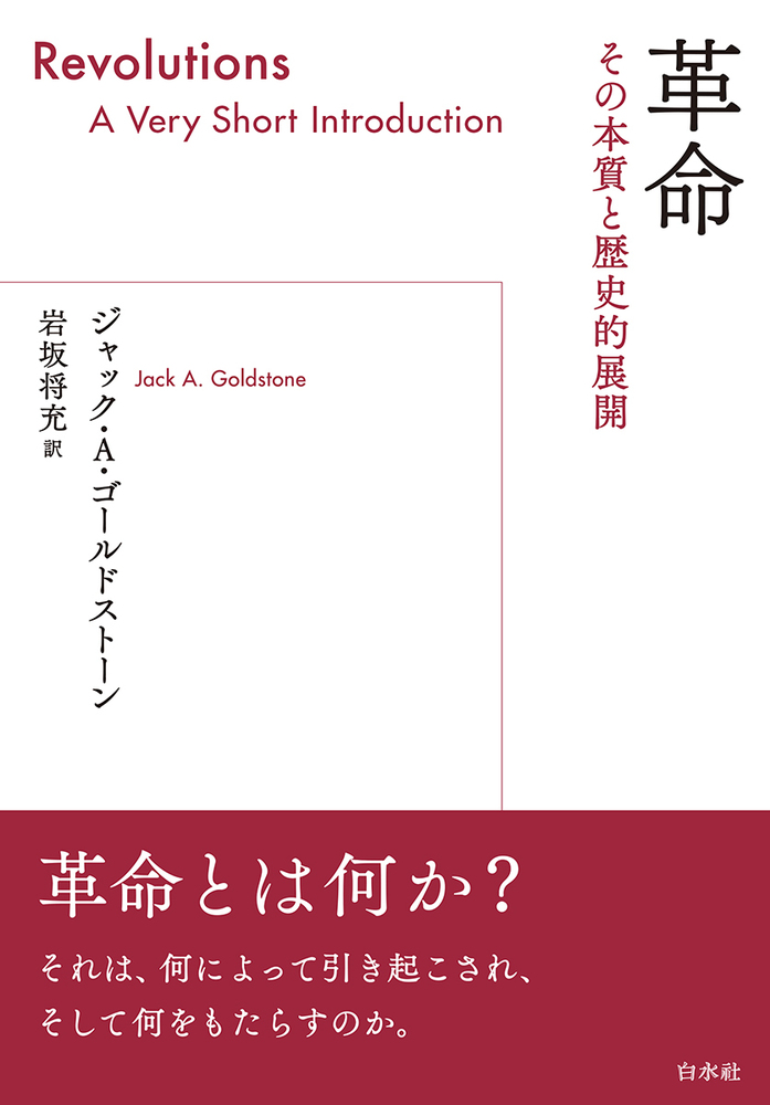 革命 - 白水社