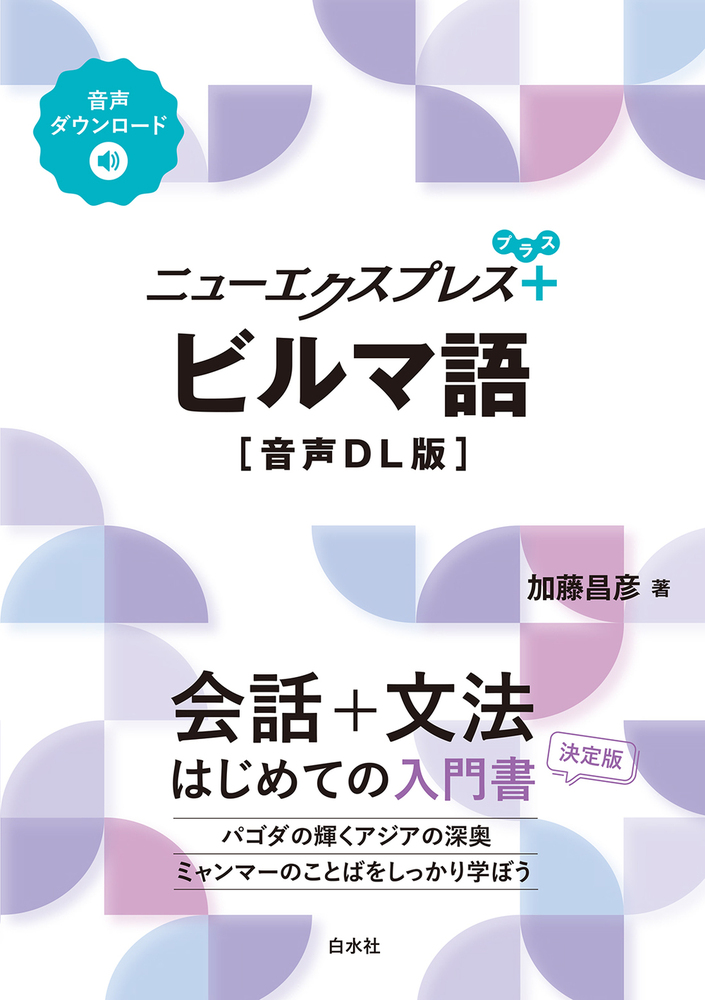 ニューエクスプレスプラス ビルマ語［音声DL版］ - 白水社