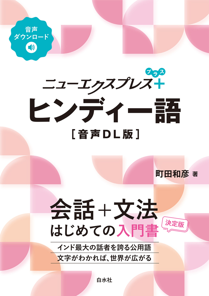 ニューエクスプレスプラス ヒンディー語［音声DL版］ - 白水社