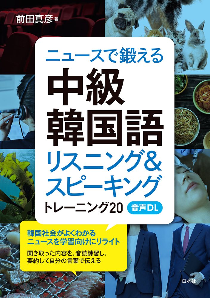 ニュースで鍛える中級韓国語（音声DL付） - 白水社