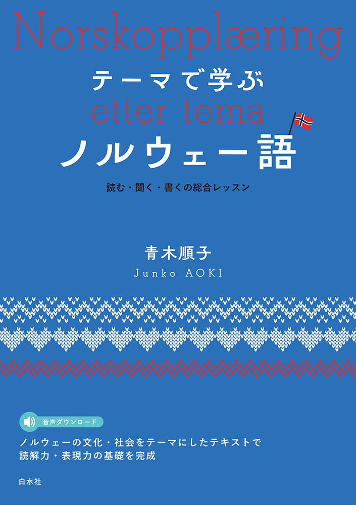 テーマで学ぶノルウェー語 - 白水社
