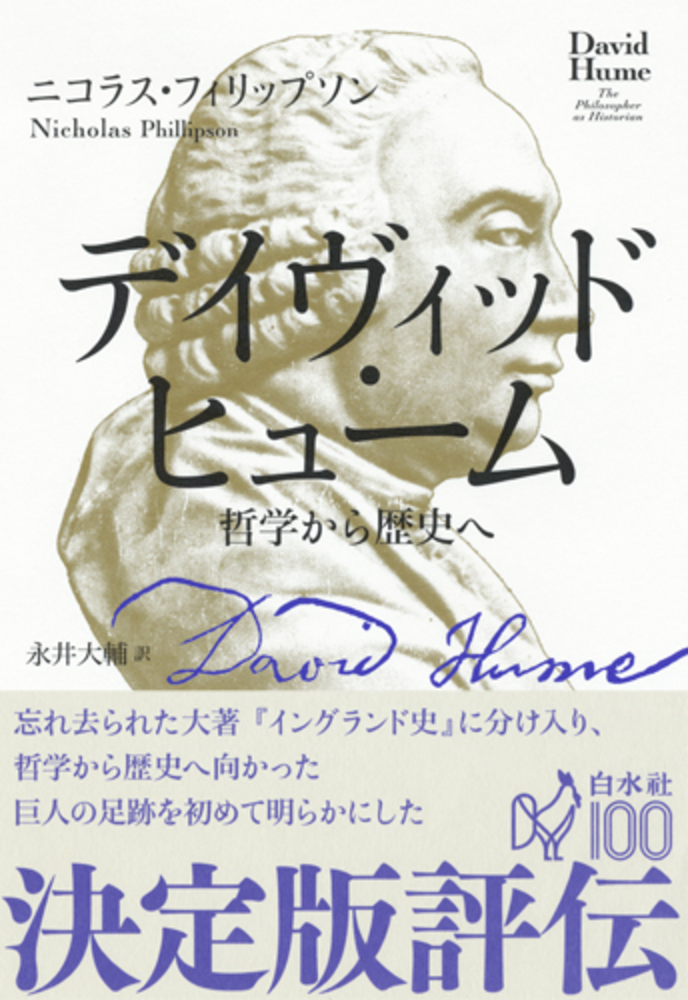 デイヴィッド・ヒューム - 白水社