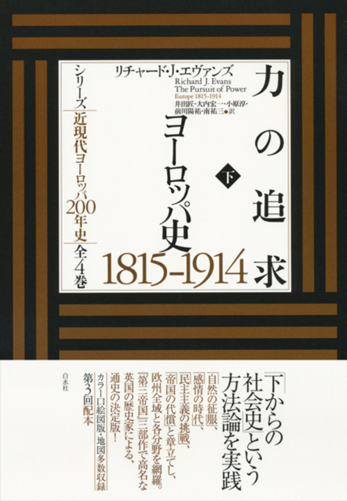 力の追求（下） - 白水社