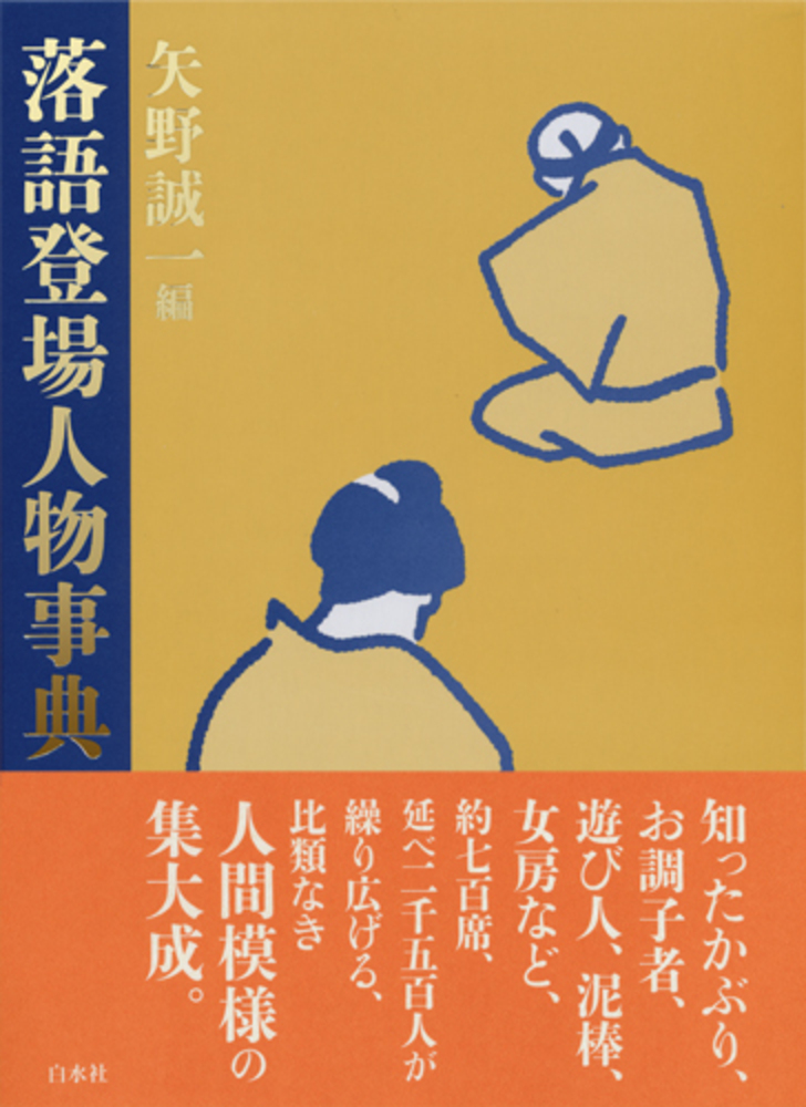 落語登場人物事典 - 白水社