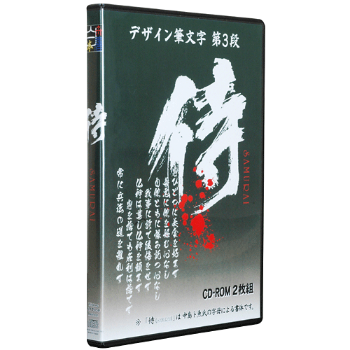 侍（さむらい）┃白舟書体 伝統的書体から遊び心溢れるデザイン筆文字