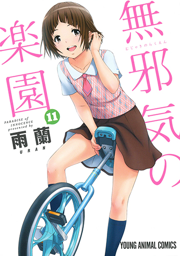 無邪気の楽園 11|白泉社
