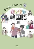 楽しく学ぶハングル2 - 白帝社