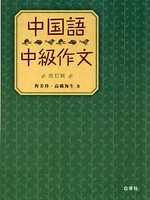 誤用から学ぶ中国語 - 白帝社