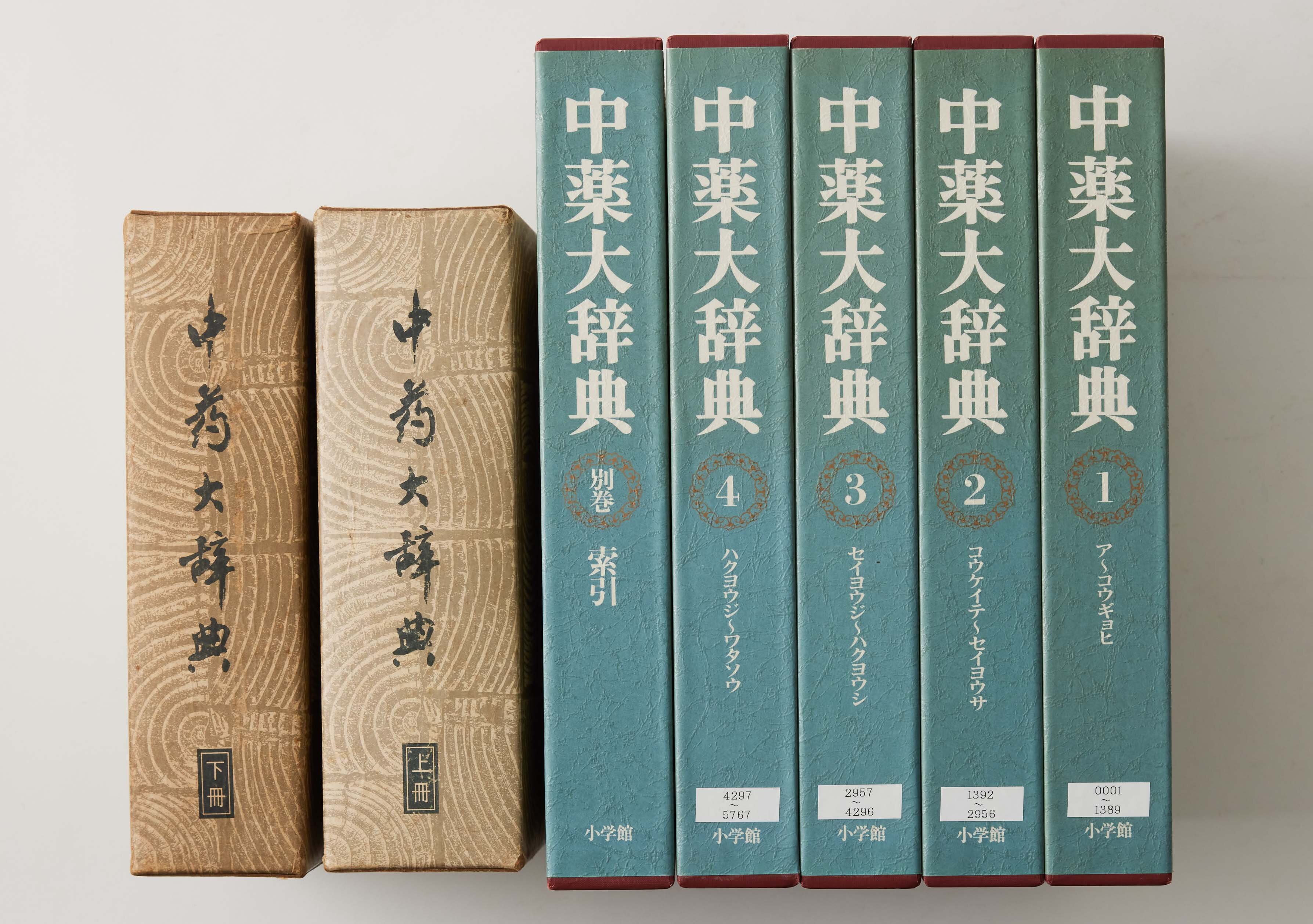 9. 中薬大辞典（ちゅうやくだいじてん）｜漢方・薬学書籍の扉｜漢方