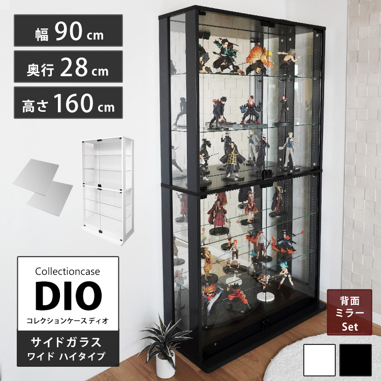 セット品] コレクションケース DIO 側面ガラスタイプ ワイド ハイ