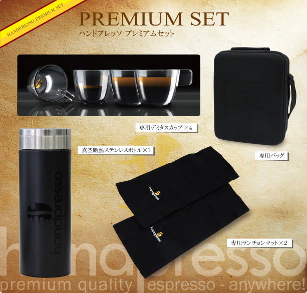 ハンドプレッソ プレミアムセット | Handpresso PremiumSet