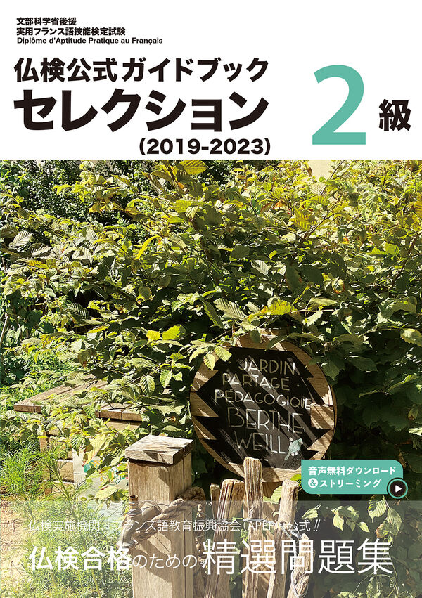 仏検公式ガイドブック セレクション2級（2019-2023） - 駿河台出版社