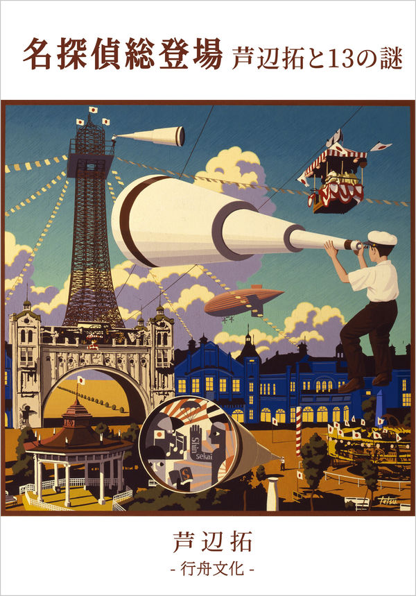 名探偵総登場 芦辺拓と13の謎 | 版元ドットコム九州