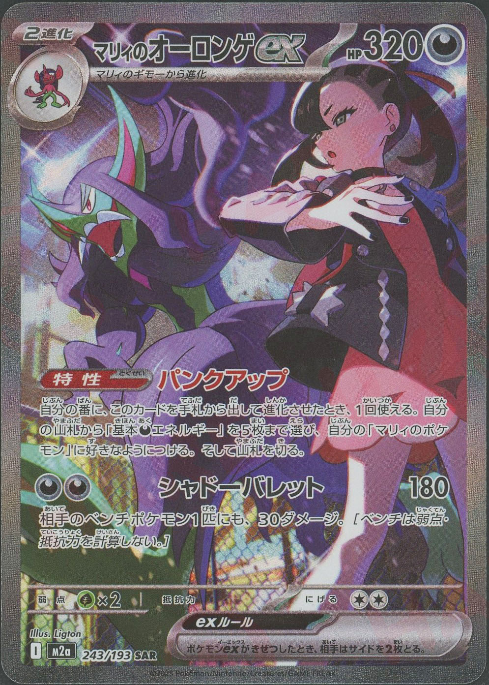 晴れる屋2ネット買取】マリィのオーロンゲex(SAR){悪}〈243/193〉[M2a]