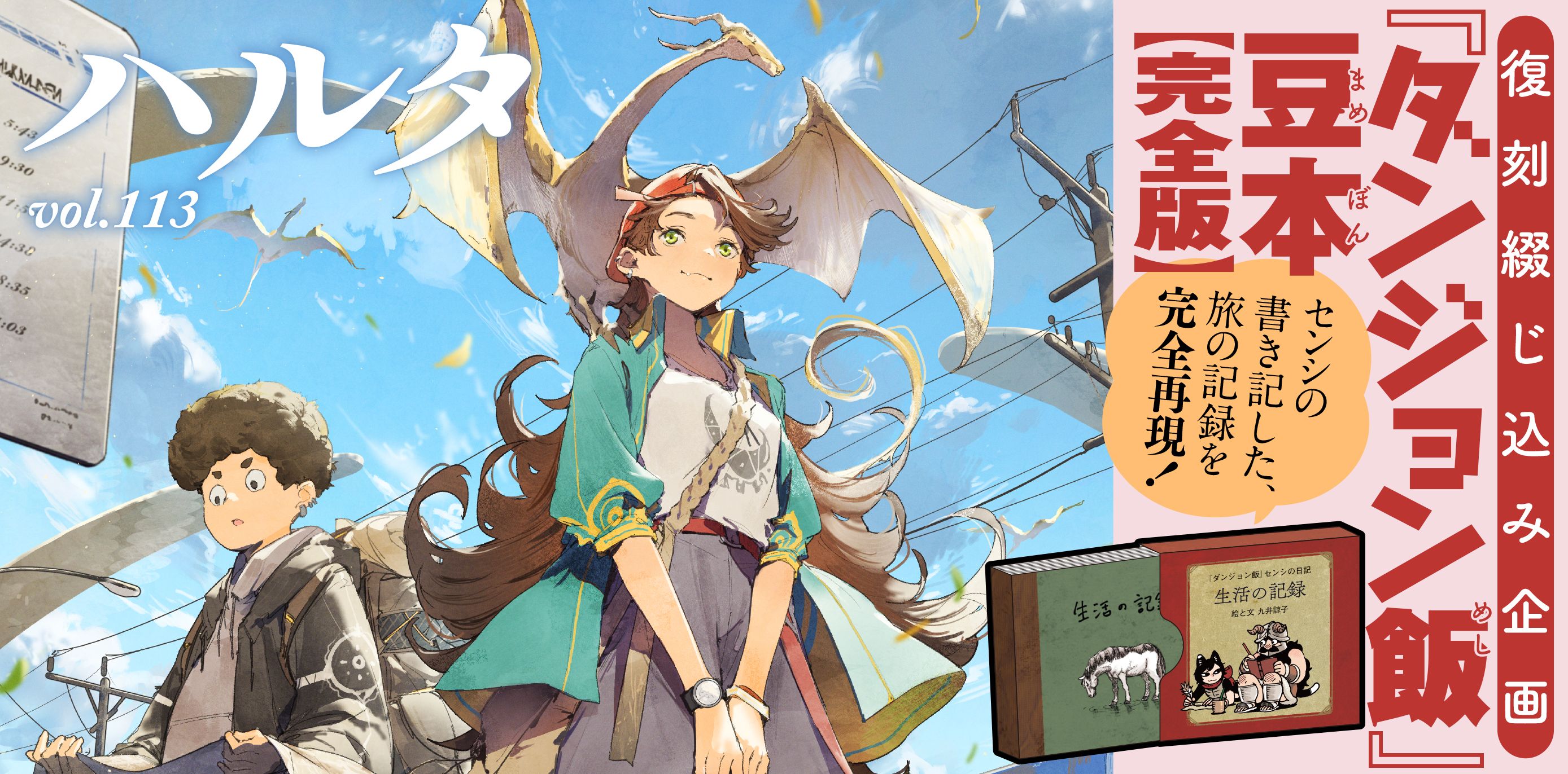 ダンジョン飯』豆本付】ハルタ113号は4月15日発売！ | ハルタ（Harta