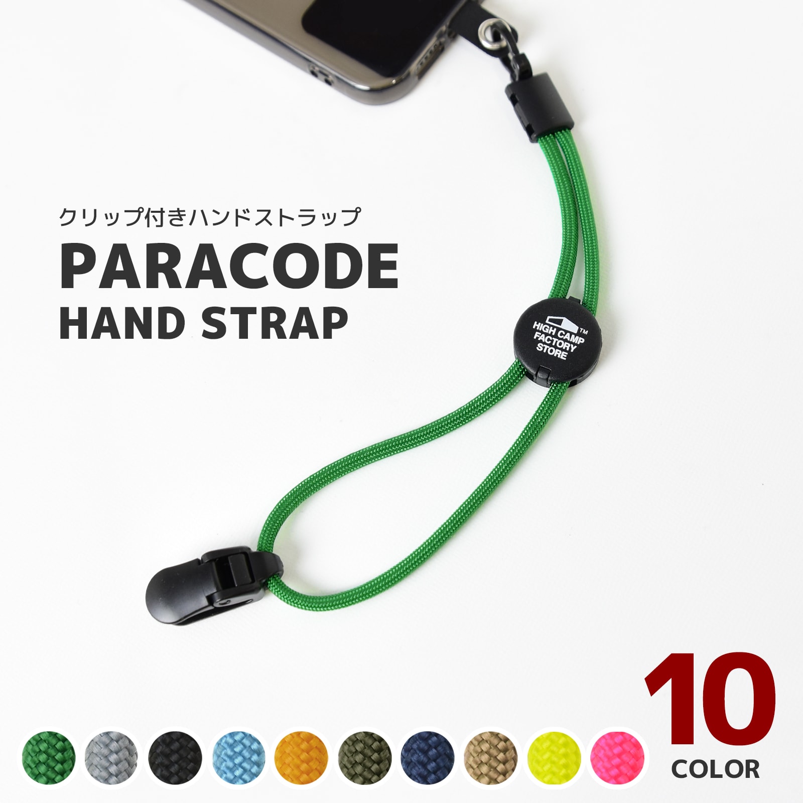 パラコード クリップ付きハンドストラップ ソリッドカラー HIGHCAMP