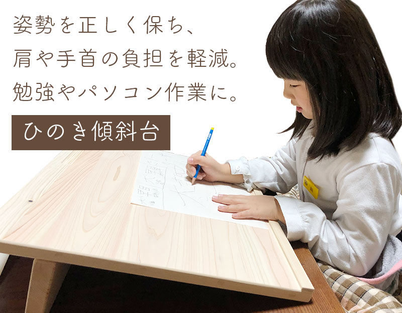 姿勢が良くなる国産ひのき傾斜台（卓上用）【ひのき家具専門店 ヒノキ